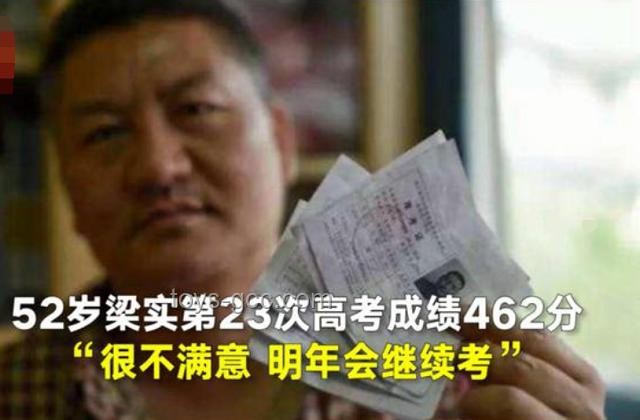 “高考钉子户”梁实第29次高考背后的教育执着